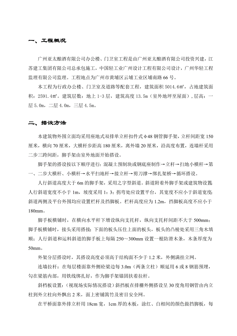 酿酒有限公司办公楼、门卫室工程脚手架施工专项方案.doc_第2页