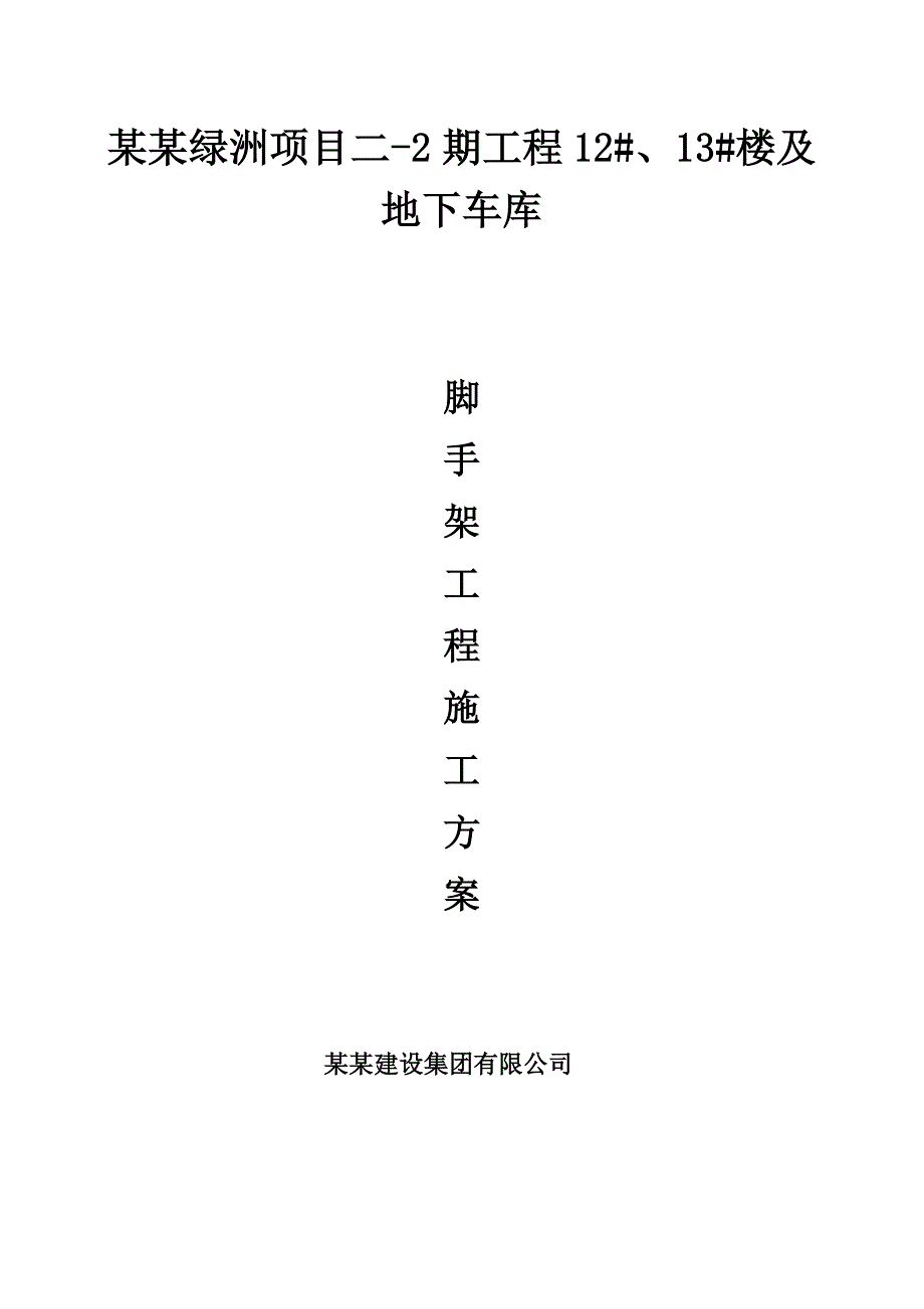 绿洲项目二2期工程12#、13#楼及地下车库脚手架施工方案.doc_第1页