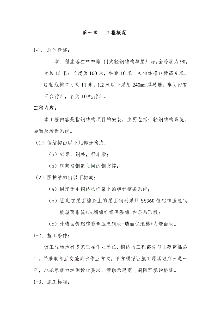 门式轻钢结构施工组织设计方案.doc_第3页