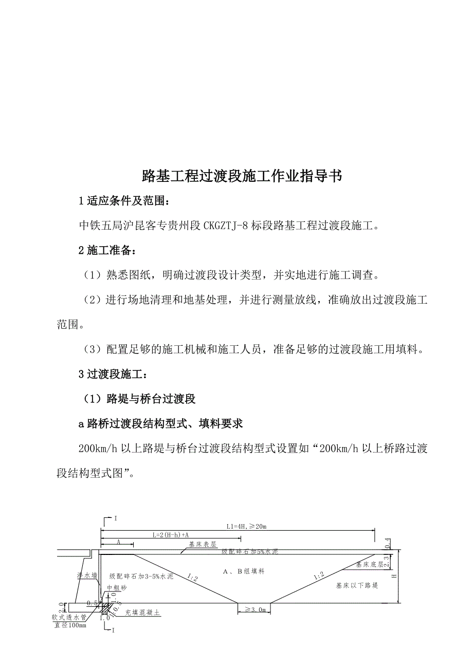 路基工程过渡段施工作业指导书.doc_第1页