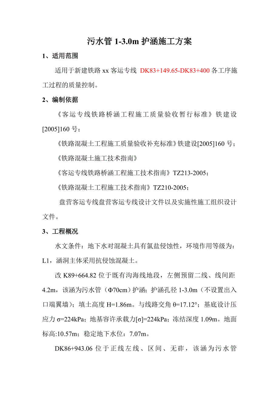 辽宁新建铁路客运专线污水管护涵施工方案.doc_第1页