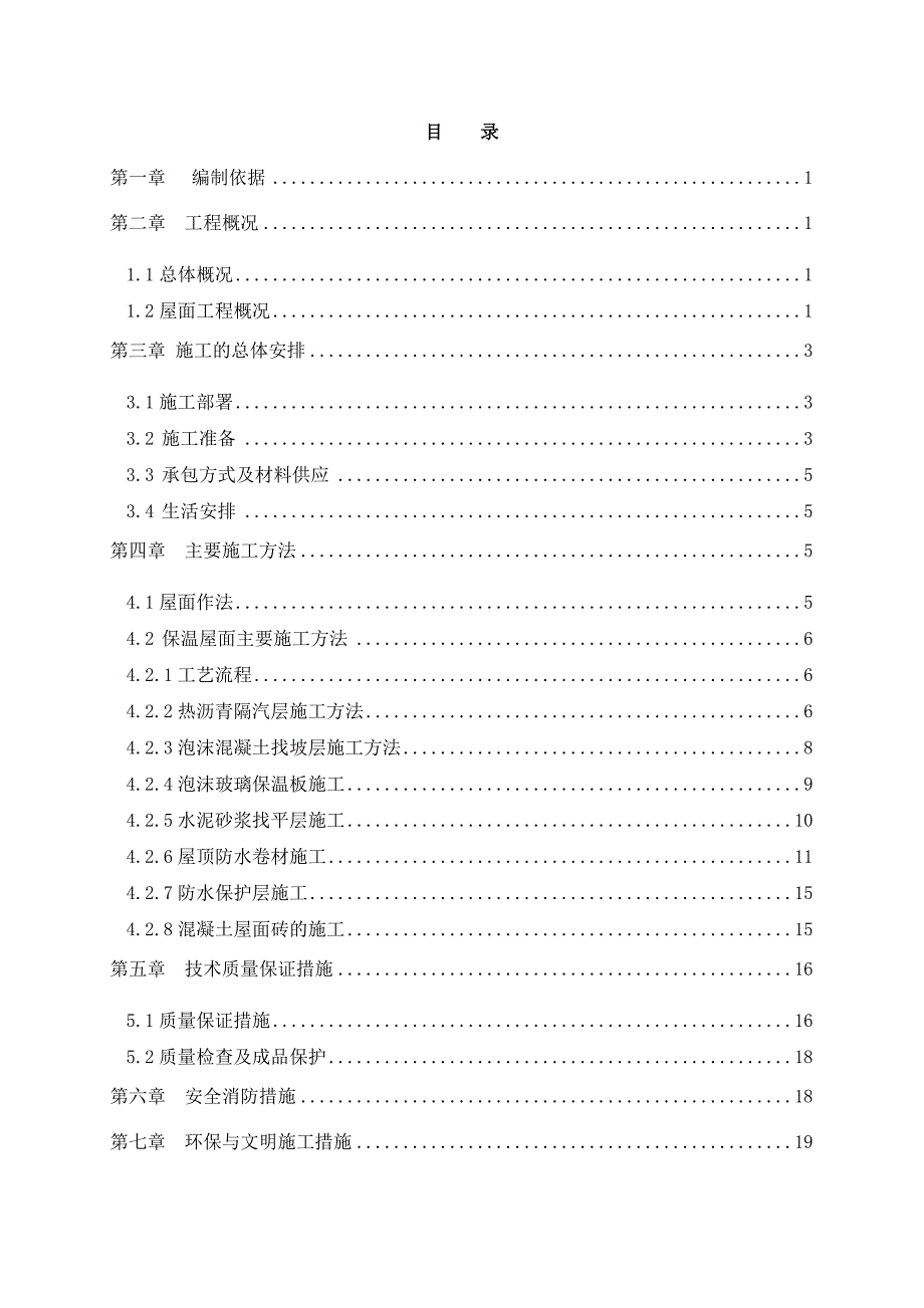 辽宁框架科技馆屋面工程施工方案(上人屋面,种植土屋面).doc_第1页