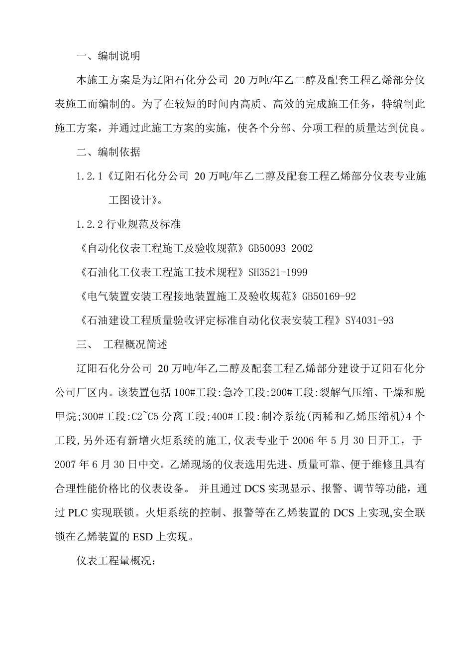 辽阳石化分公司20万吨乙二醇及配套工程乙烯改造部分仪表施工方案.doc_第2页