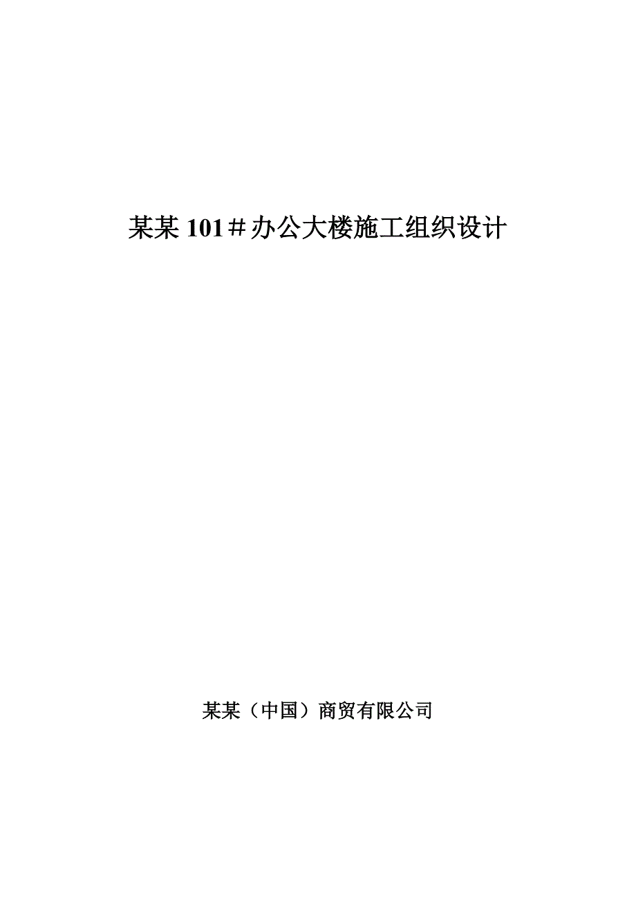 美加 101＃办公大楼施工组织设计.doc_第1页