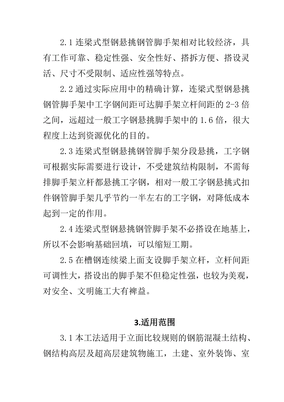 连梁式型钢悬挑钢管脚手架施工工法（附图） .doc_第3页