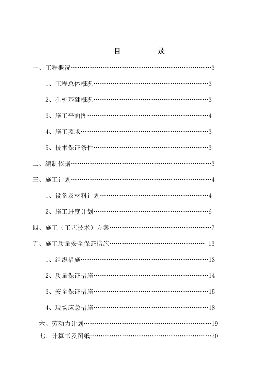 龙里县5号安置房人工挖孔桩基础施工方案.doc_第3页