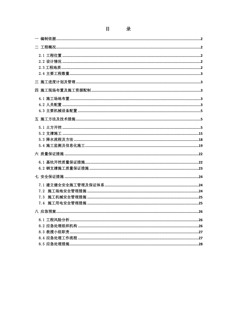 路站二期支撑、开挖施工方案.doc_第1页