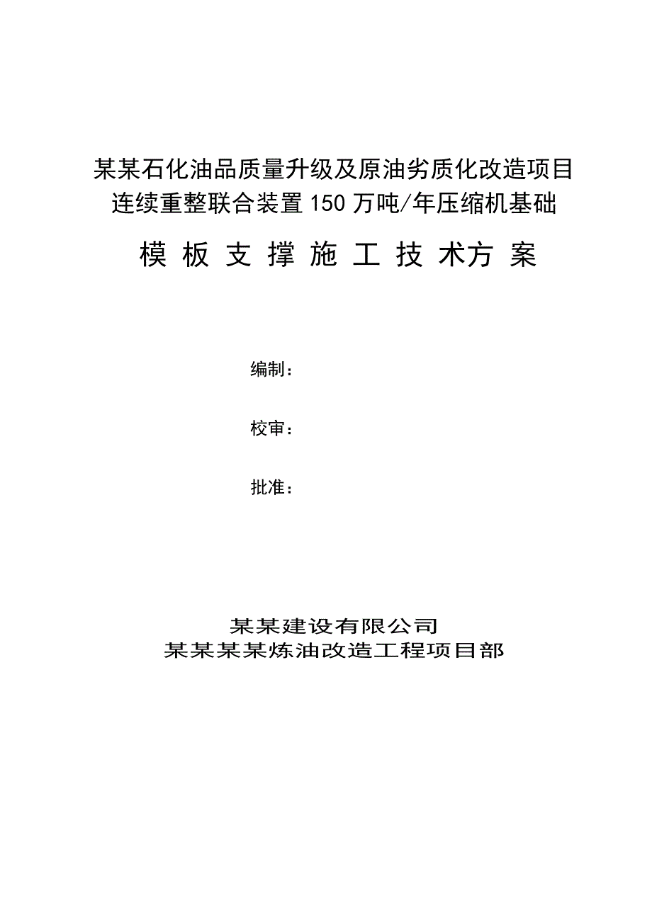 连续重整压缩机基础模板支撑施工方案.doc_第1页