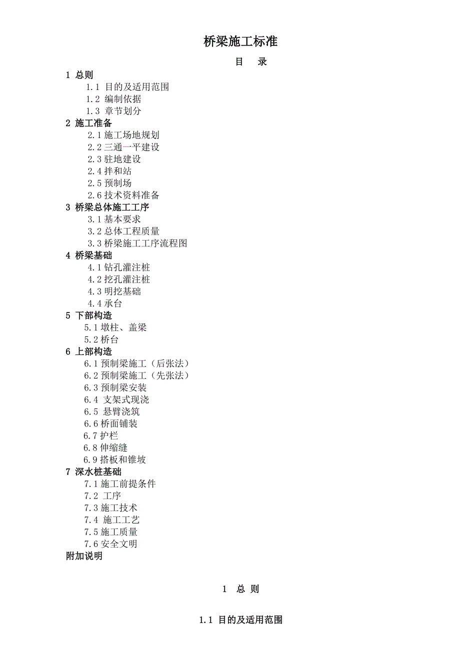 路桥工程部桥梁施工工艺标准.doc_第1页