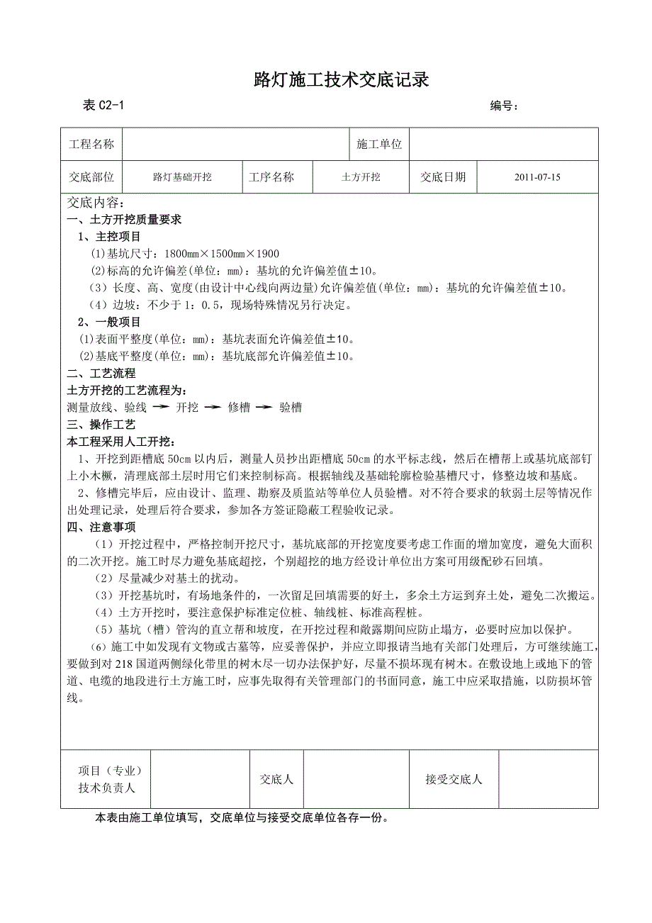 路灯施工技术交底1.doc_第1页