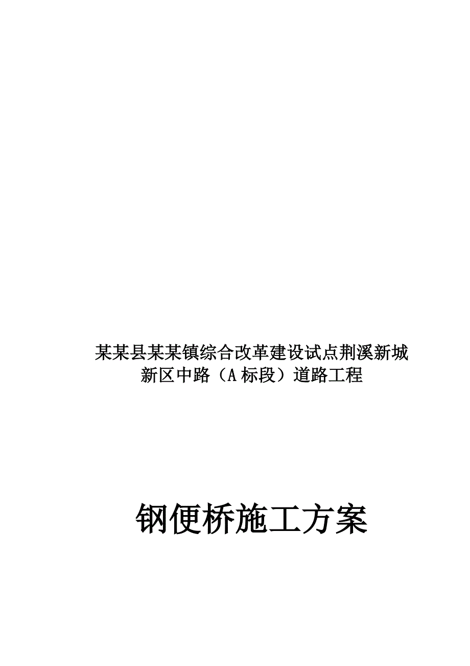 闽侯县某道路工程钢便桥施工方案.doc_第1页