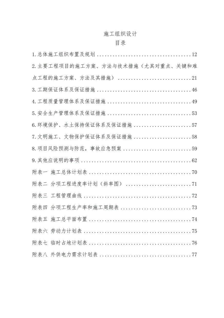 龙岩新祠至合溪高速公路跨越龙厦铁路交叉路段施工组织设计.doc_第1页