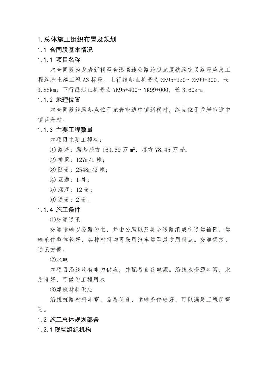 龙岩新祠至合溪高速公路跨越龙厦铁路交叉路段施工组织设计.doc_第2页