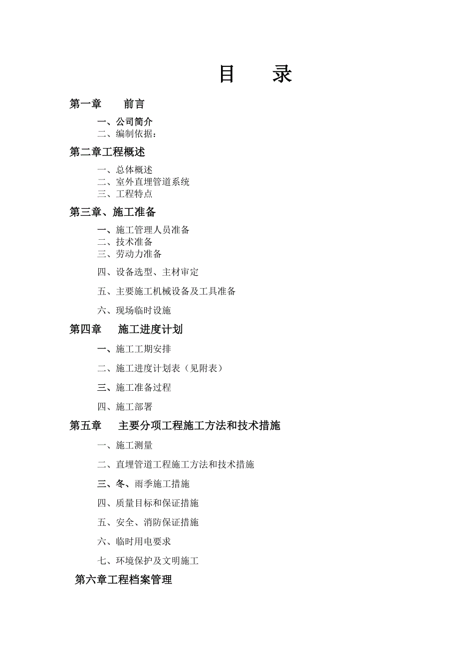 能源站房室外供热直埋管道施工方案.doc_第1页