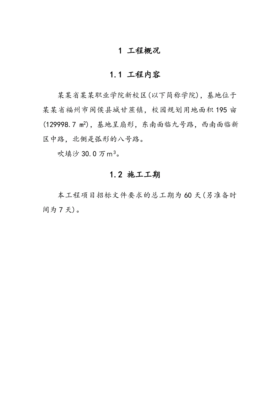 闽候福建省艺术职业学院新校区吹砂造地施工单位投标书.doc_第1页