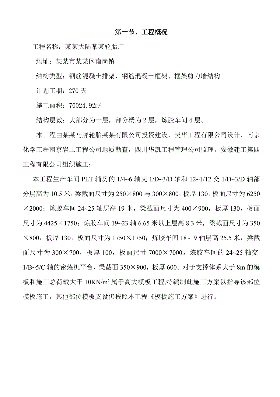 轮胎厂高支模专项施工方案#安徽#框剪结构#多图.doc_第1页