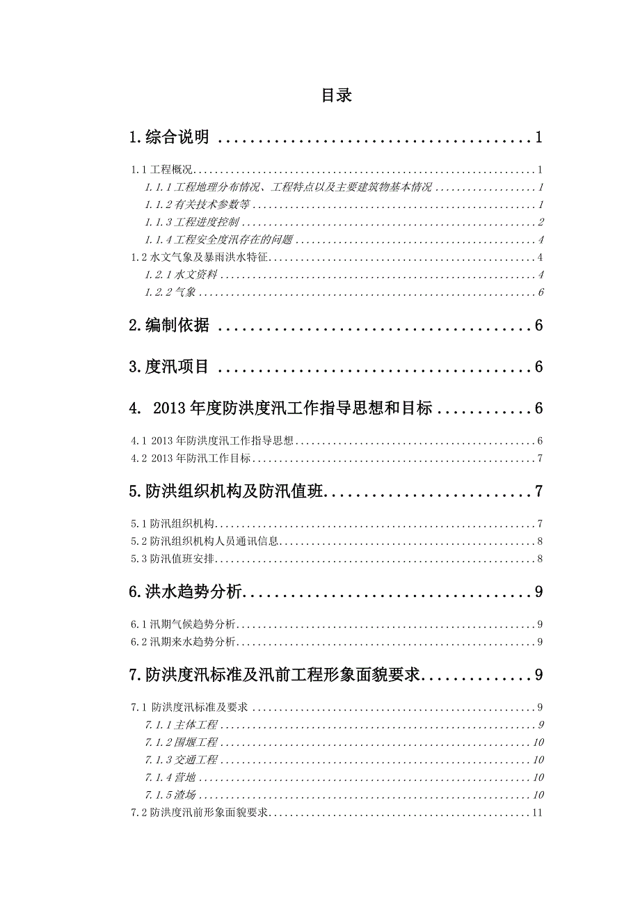 那河三级水电站防洪抗汛施工方案.doc_第2页