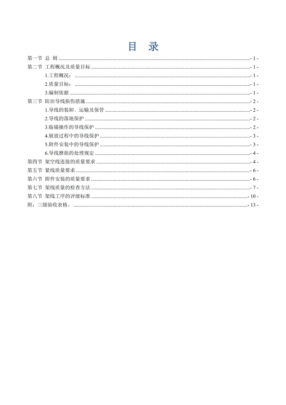 辽宁某220kV架线工程施工质量保证措施.doc_第1页