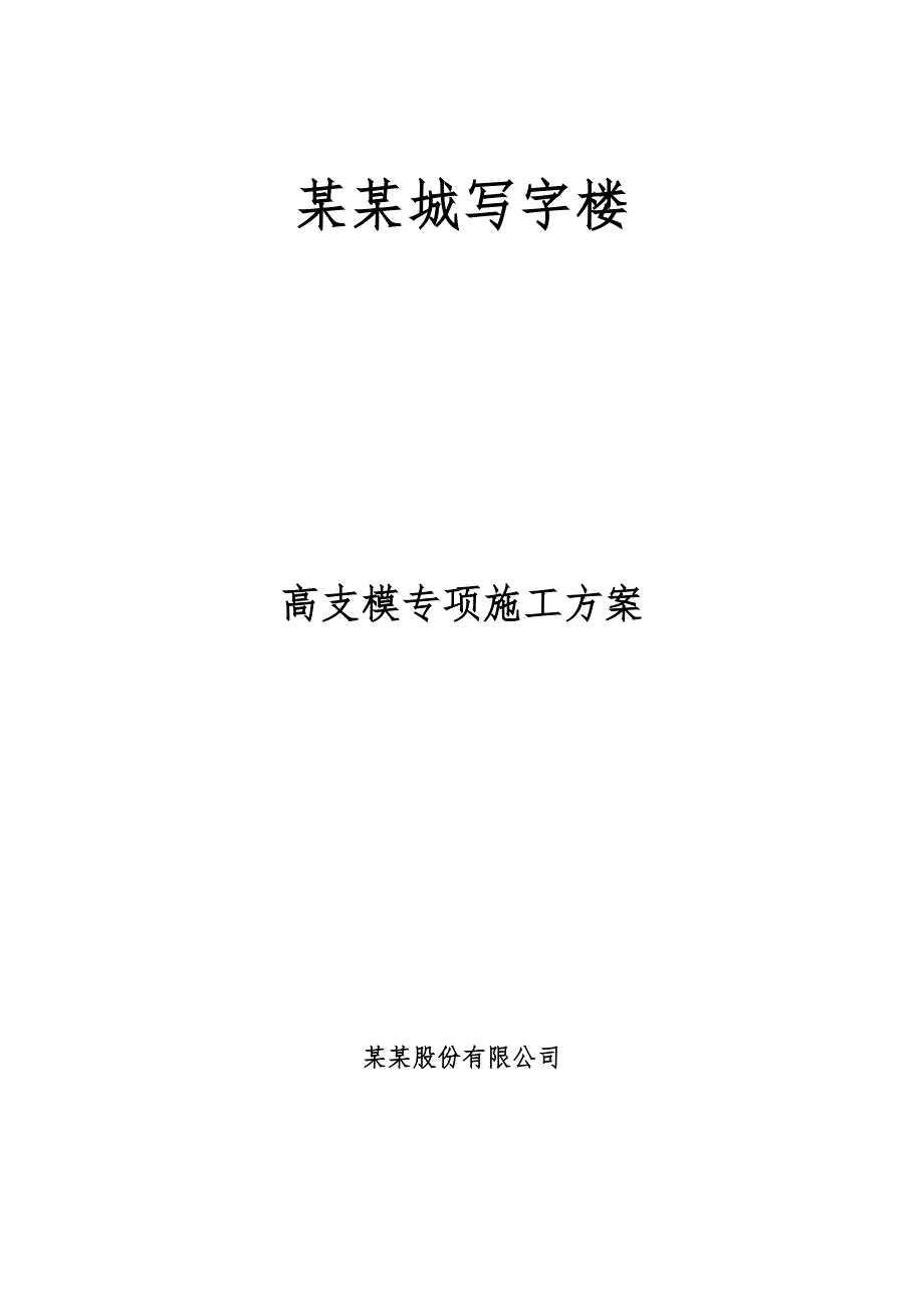 连南丽景城写字楼高支模搭拆专项施工方案.doc_第1页