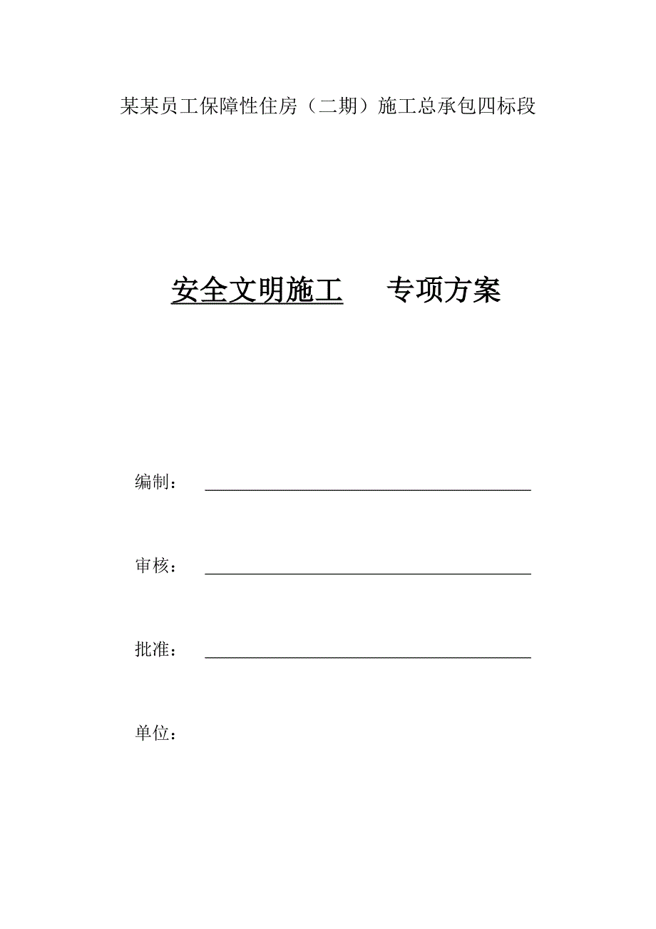 美展利安全文明施工专项方案.doc_第1页