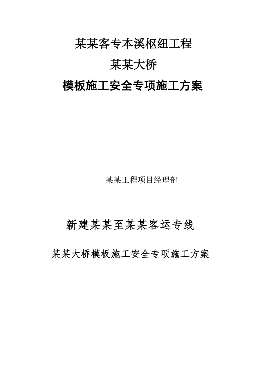 辽宁某铁路客运专线项目桥梁模板施工安全专项施工方案(附示意图).doc_第1页