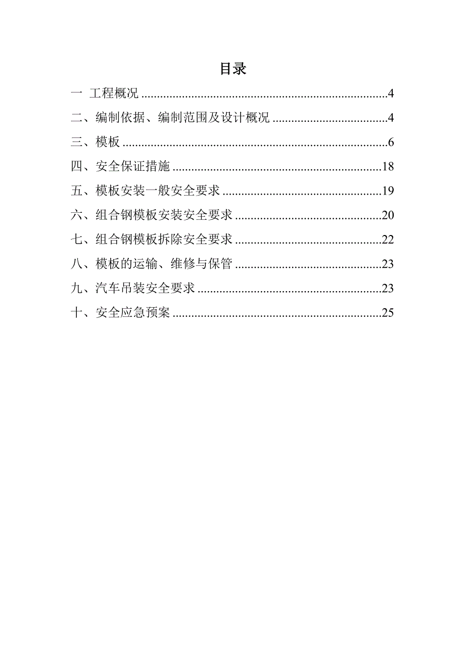 辽宁某铁路客运专线项目桥梁模板施工安全专项施工方案(附示意图).doc_第3页