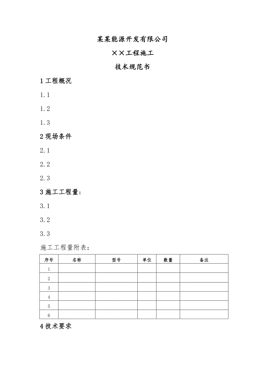 能源开发公司工程施工类技术规范书.doc_第2页