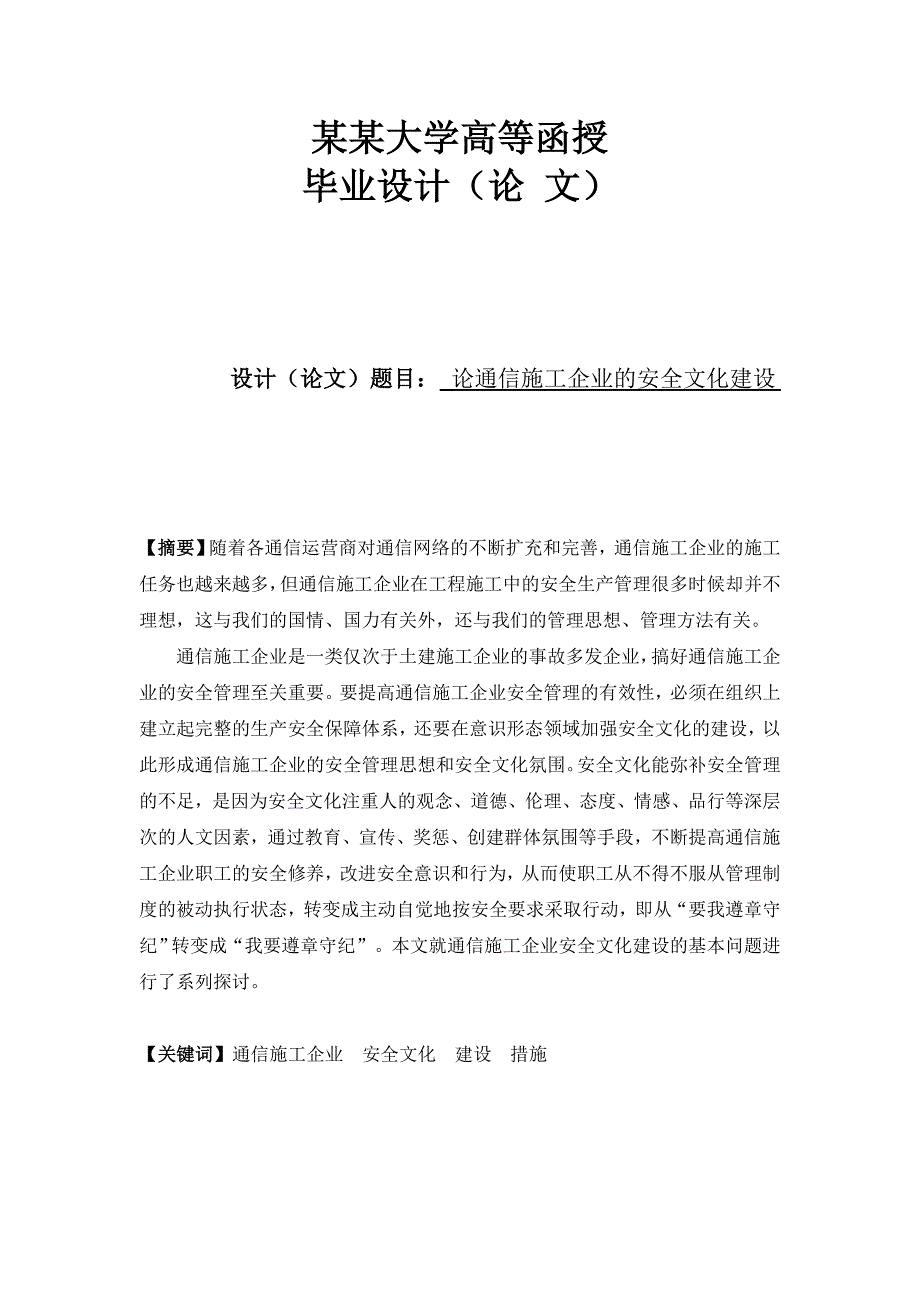 论通信施工企业的安全文化建设.doc_第1页