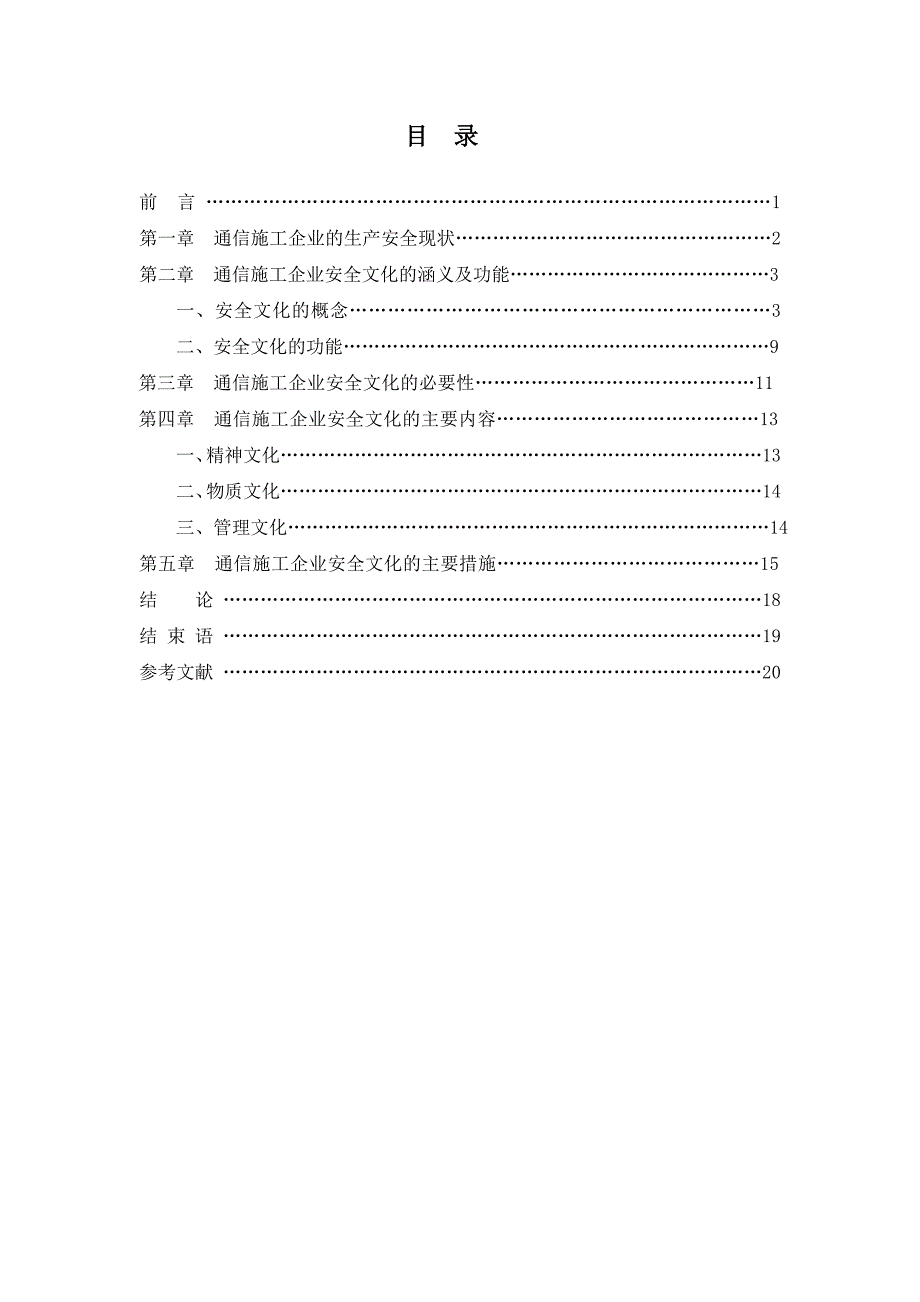 论通信施工企业的安全文化建设.doc_第2页