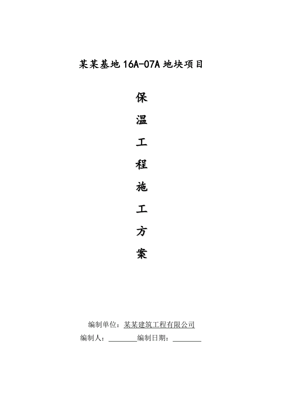 马桥16A07A地块项目保温施工方案.doc_第1页