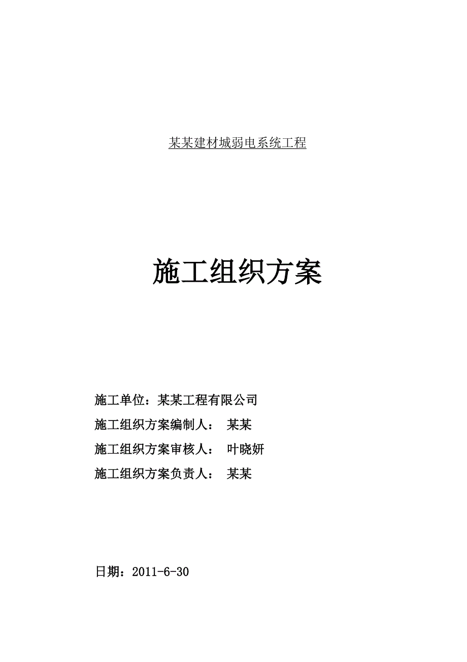 龙河建材城弱电系统施工组织计划.doc_第2页