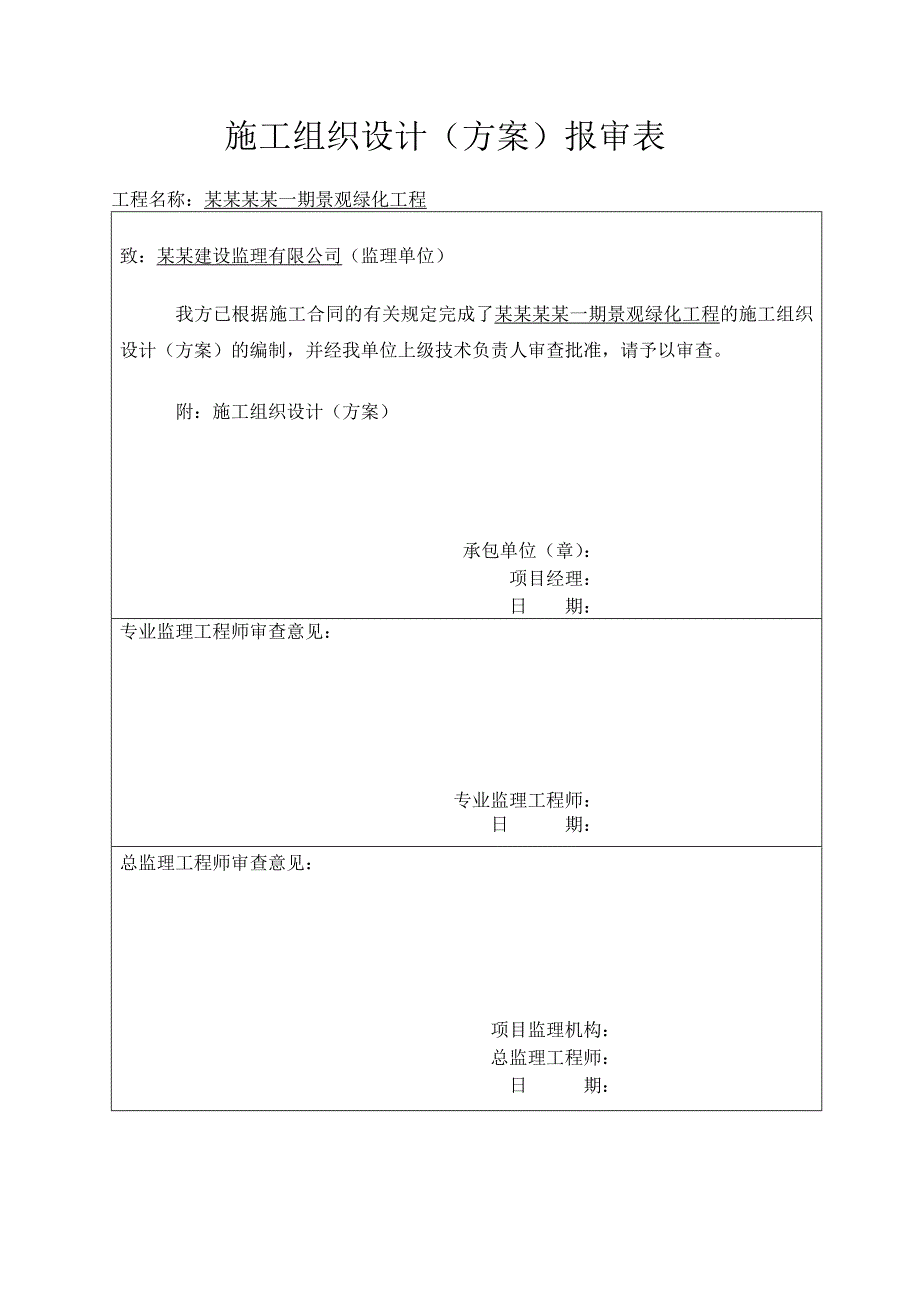 马鞍山凡尔赛一期景观绿化工程施工组织设计报审.doc_第1页