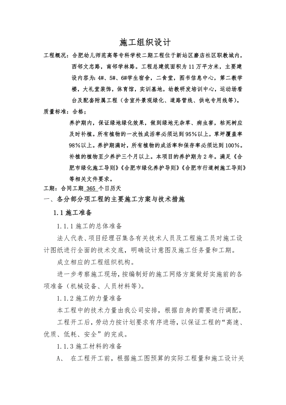 马鞍山凡尔赛一期景观绿化工程施工组织设计报审.doc_第2页