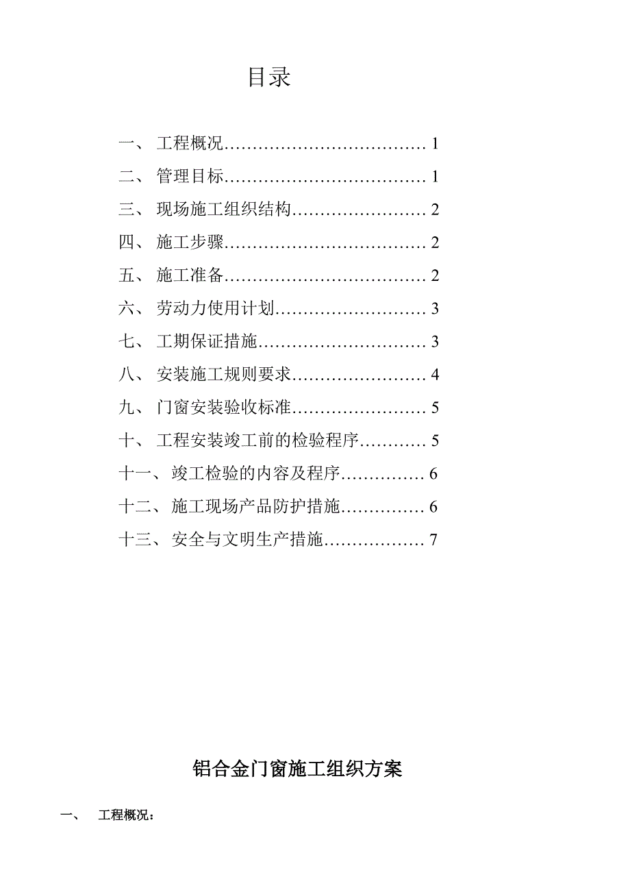 铝合金门窗施工组织方案.doc_第2页