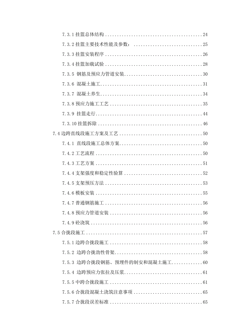 连续梁施工方案（悬浇连续梁工艺、预应力筋） .doc_第3页