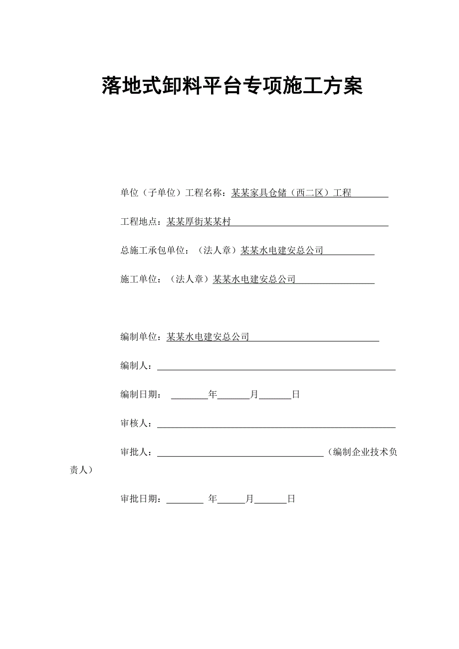 落地式钢管卸料平台施工方案.doc_第1页