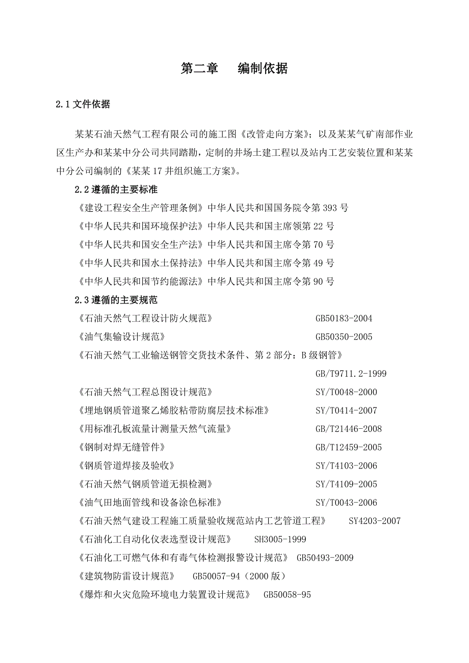 龙岗17井单井集油工程施工组织设计.doc_第3页