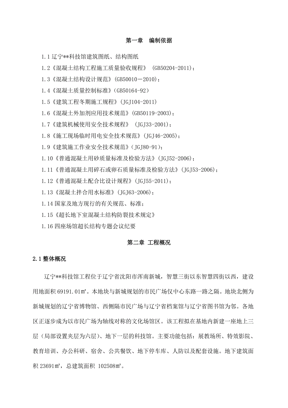 辽宁框架科技馆工程超长结构混凝土施工方案.doc_第2页