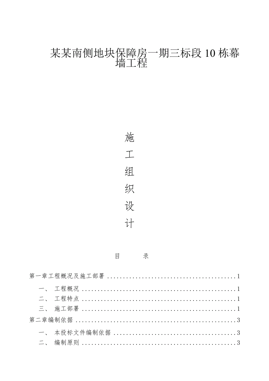 迈皋桥创业园南侧地块保障房一期三标幕墙工程施工组织设计.doc_第1页