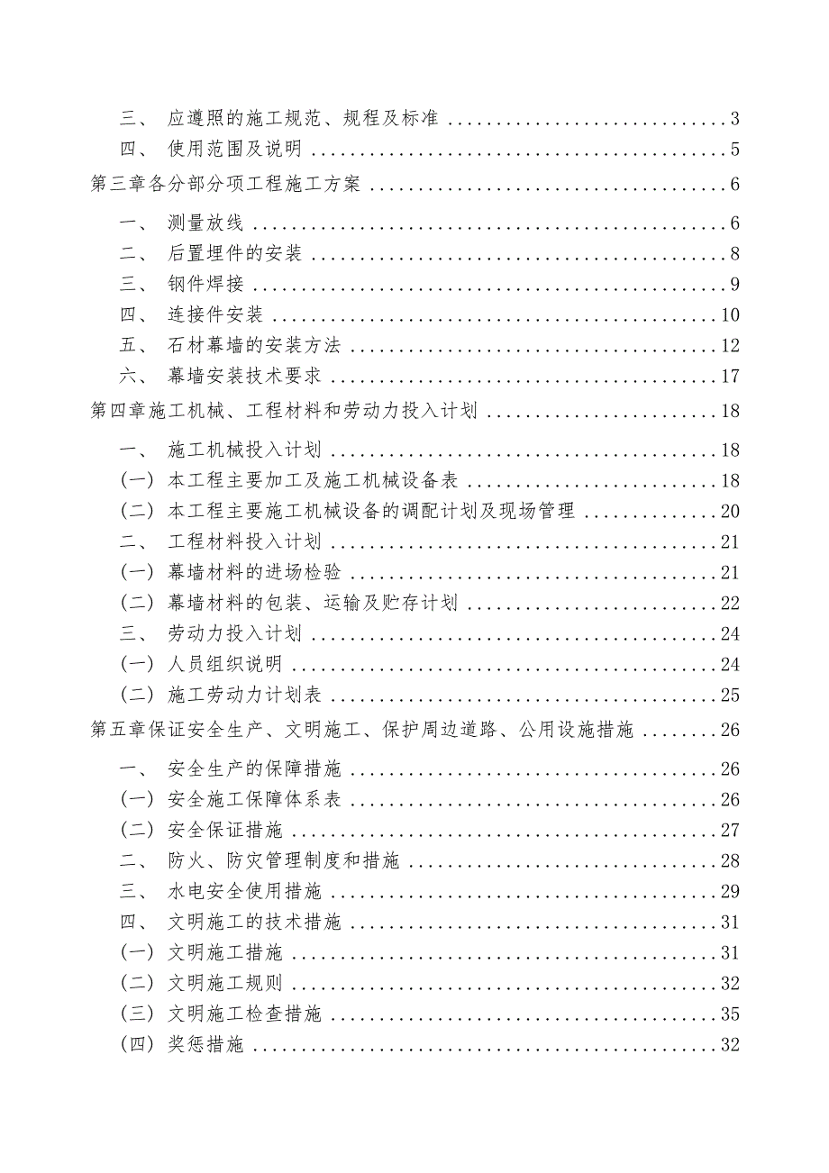 迈皋桥创业园南侧地块保障房一期三标幕墙工程施工组织设计.doc_第2页