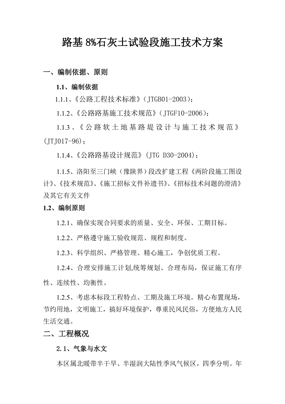 路基8%石灰土试验段施工技术方案.doc_第1页