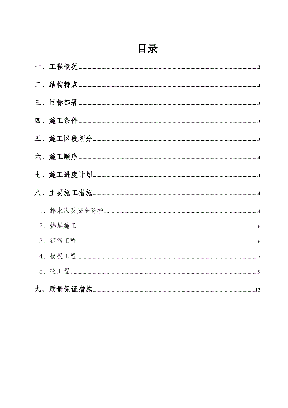 龙湖观山水9、10、1号楼生化池施工方案.doc_第1页