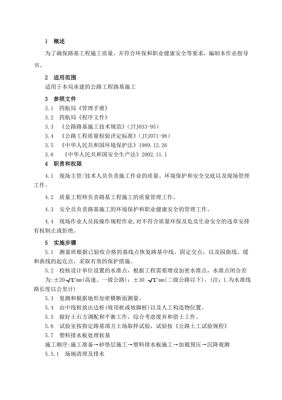 路基工程施工作业指导书.doc_第1页