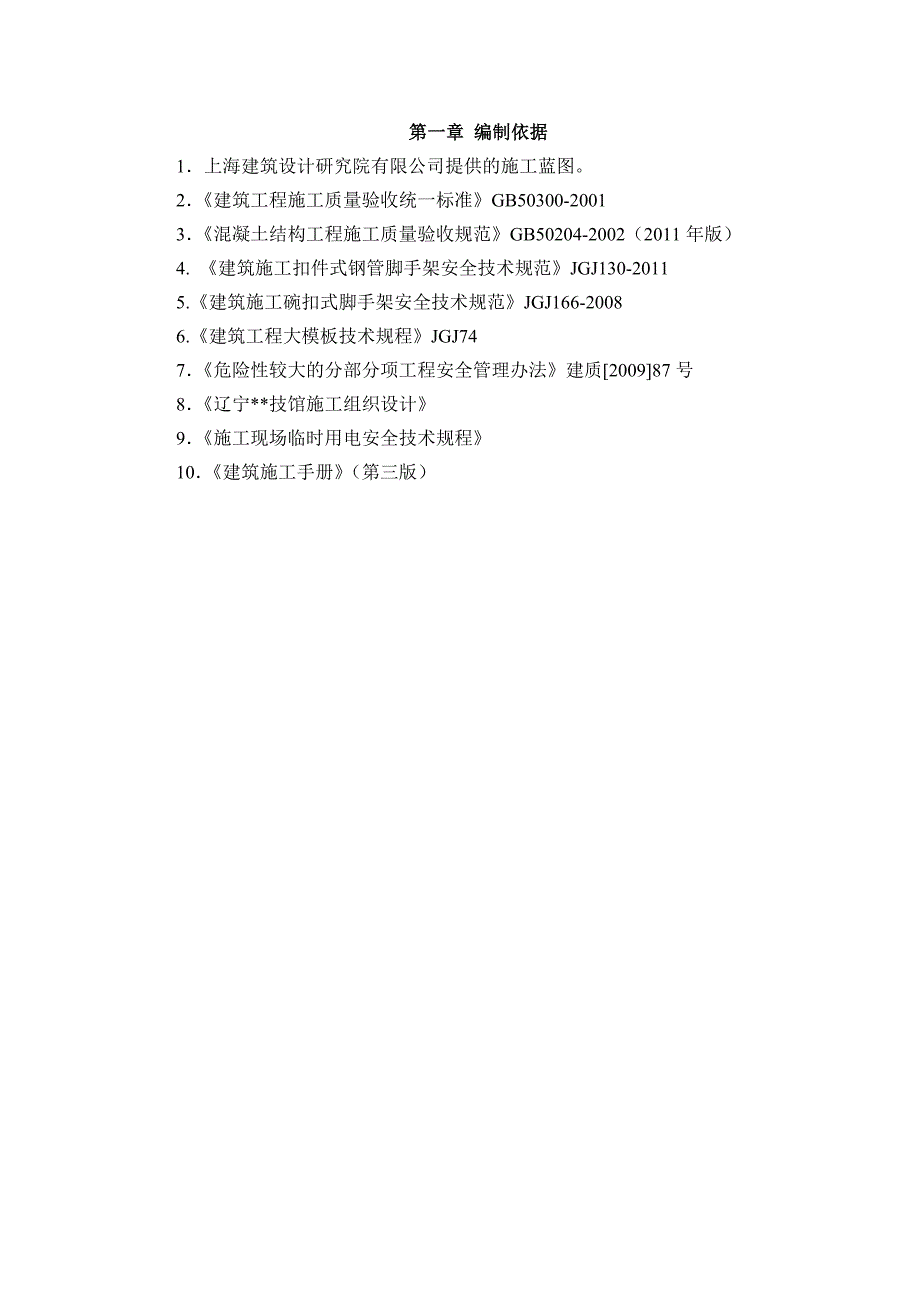 辽宁框架科技馆工程高支模施工方案(多图,计算书).doc_第2页