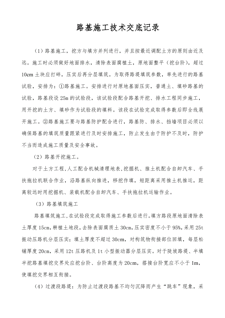 路基施工技术交底记录.doc_第1页