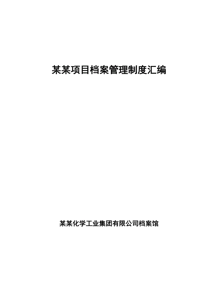 辽宁某建筑施工企业项目档案管理制度汇编.doc_第1页