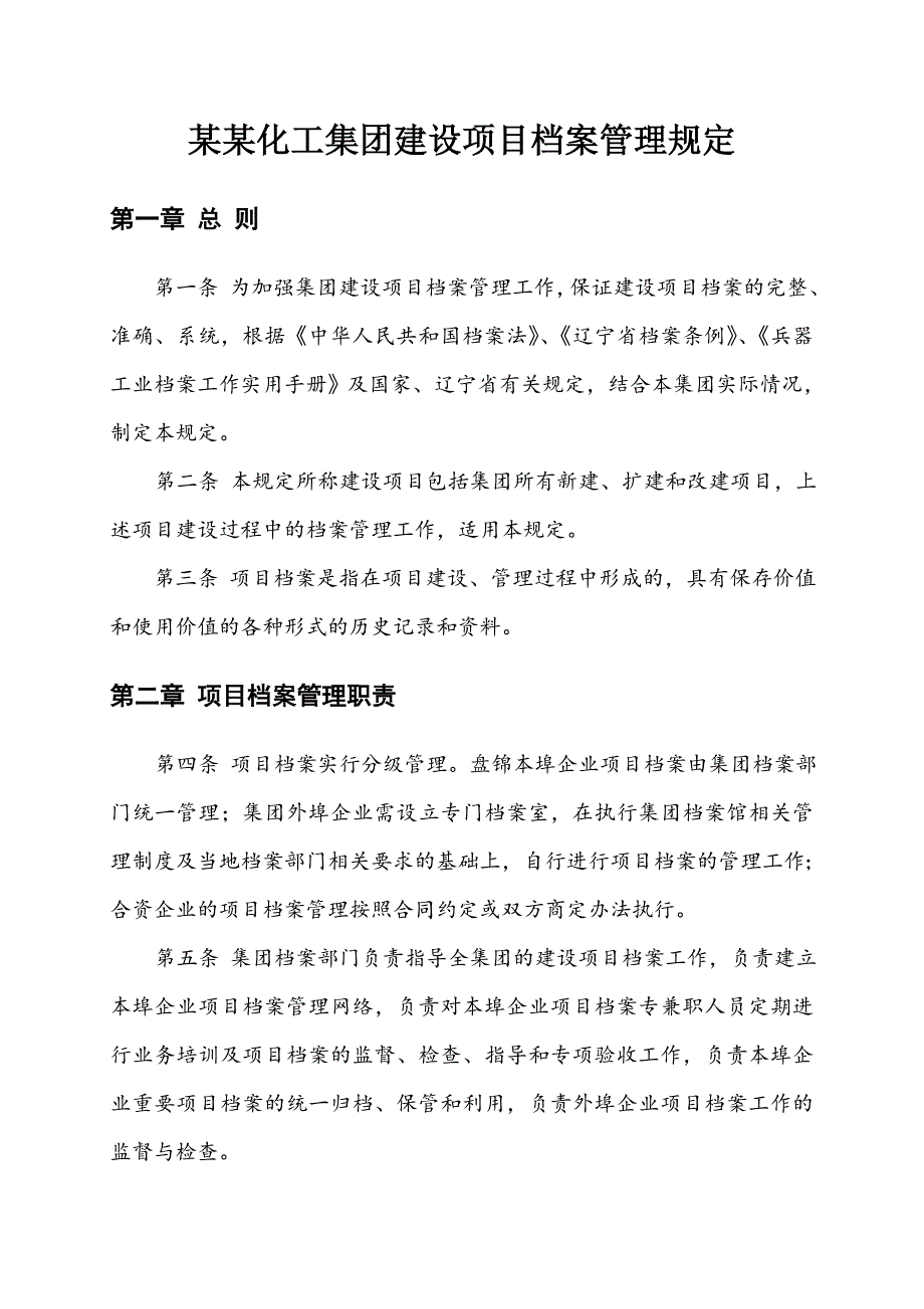 辽宁某建筑施工企业项目档案管理制度汇编.doc_第3页