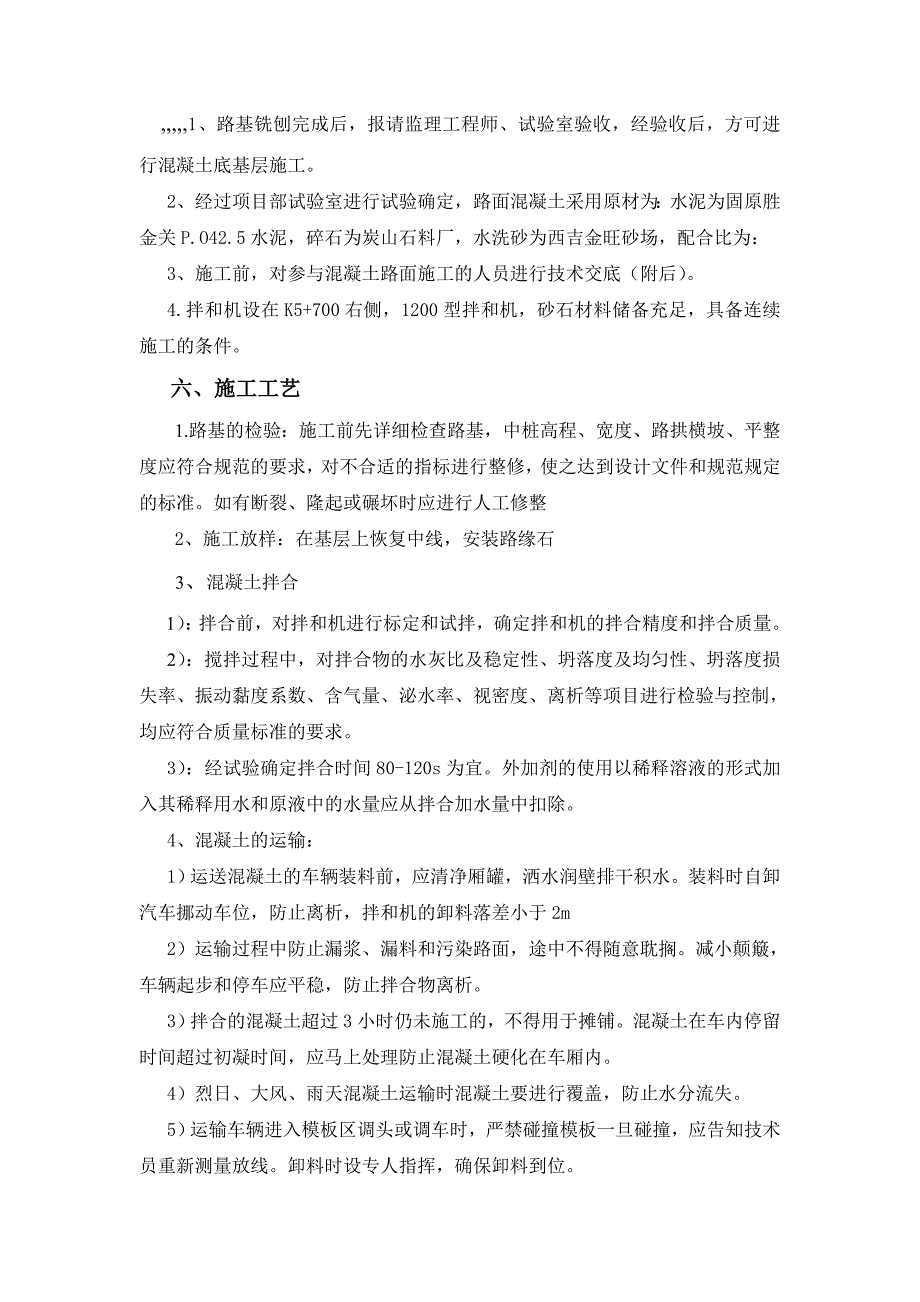 路面水泥混凝土首件工程施工方案.doc_第2页