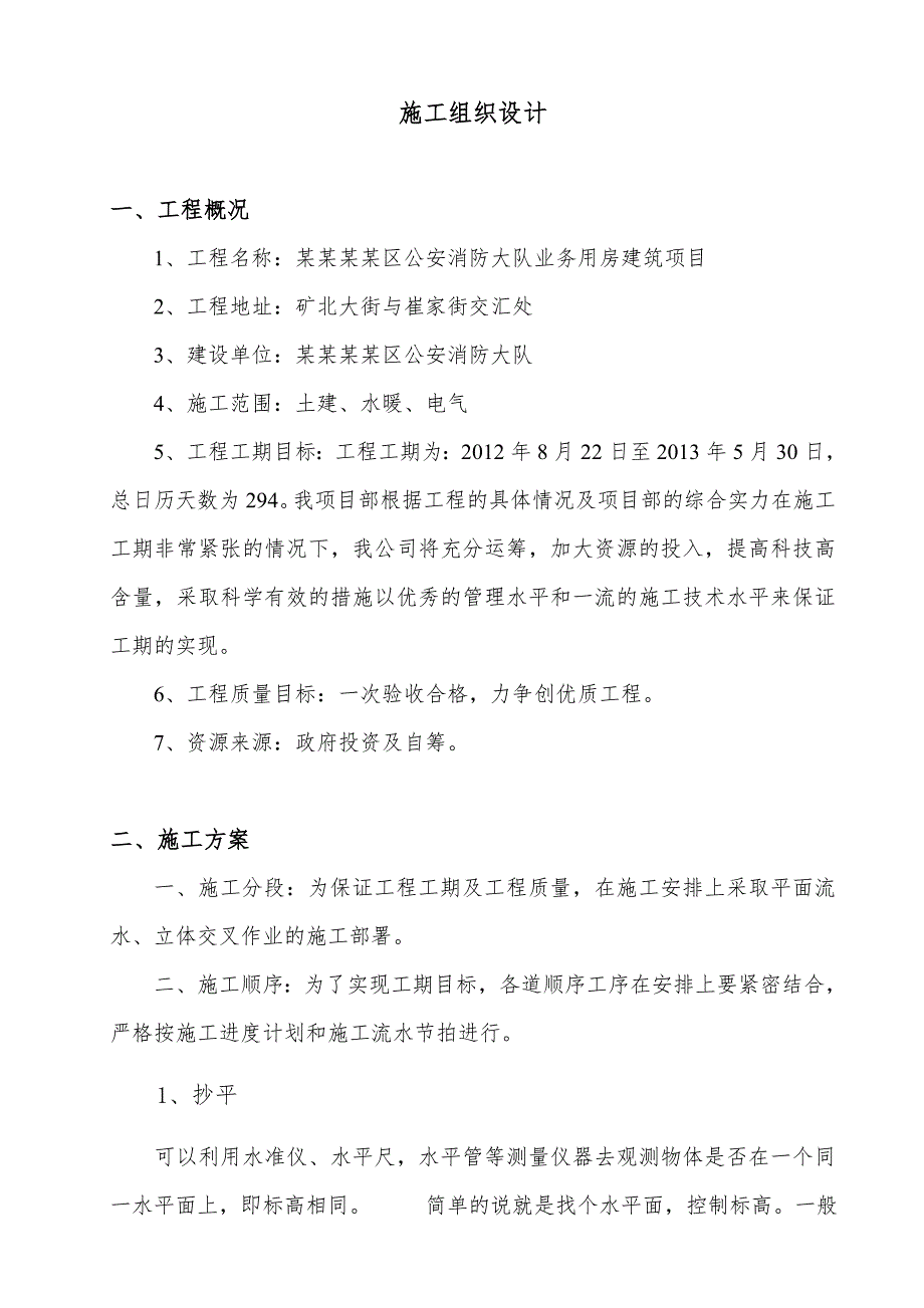 辽源市西安区公安消防大队业务用房建筑项目施工组织设计毕业设计.doc_第1页