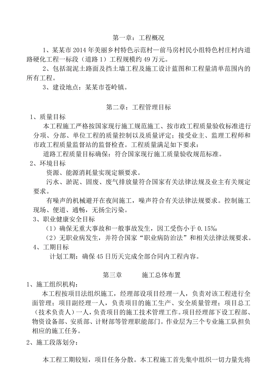 美丽乡村特色示范村—前马房村民小组特色村庄村内道路硬化工程一标段(道路)工程施工组织设计.doc_第1页